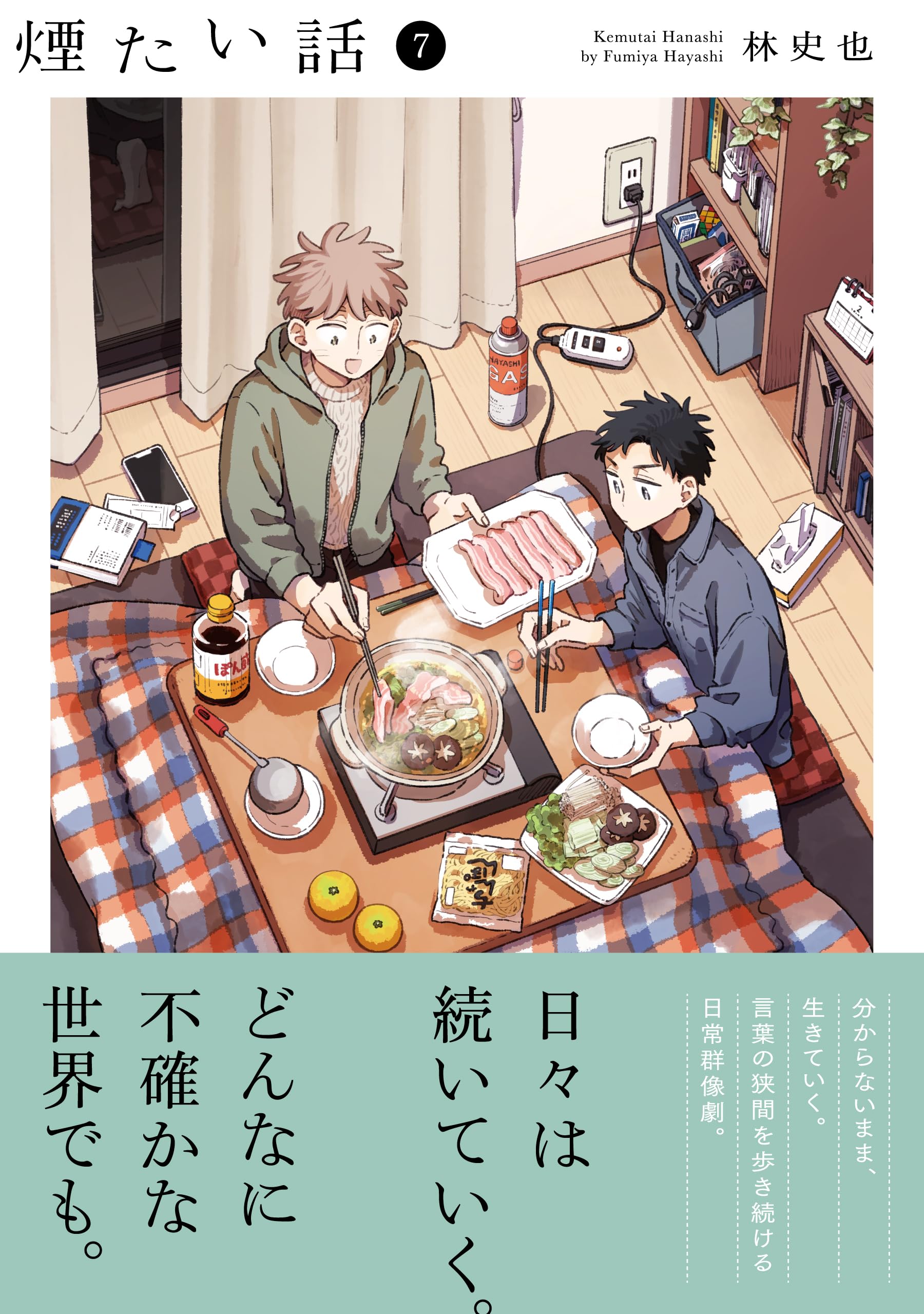 【サイン本】煙たい話 林史也 1巻～7巻 Amazon.co.jp: 煙たい話（7） (熱帯COMICS) : 林 史也: 本